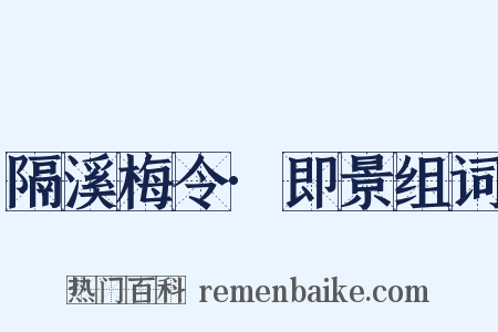 隔溪梅令·即景组词是什么意思的图片